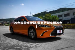 【改色膜雷克萨斯,雷克萨斯车膜改色】