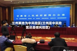 兰州两地为中风险区(兰州是中风险区还是低风险区)