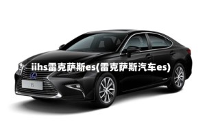 iihs雷克萨斯es(雷克萨斯汽车es)
