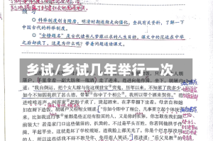 乡试/乡试几年举行一次