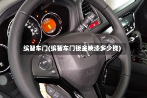缤智车门(缤智车门钣金喷漆多少钱)