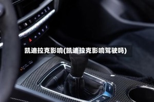 凯迪拉克影响(凯迪拉克影响驾驶吗)