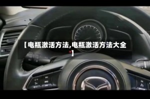 【电瓶激活方法,电瓶激活方法大全】