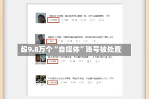 超9.8万个“自媒体”账号被处置