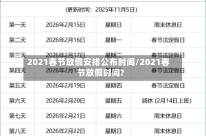 2021春节放假安排公布时间/2021春节放假时间?