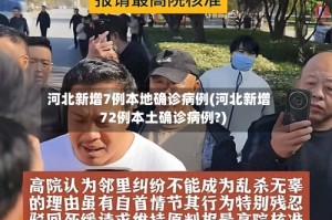 河北新增7例本地确诊病例(河北新增72例本土确诊病例?)