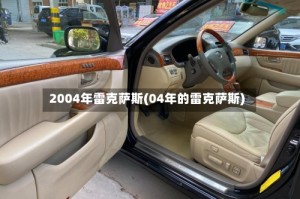 2004年雷克萨斯(04年的雷克萨斯)