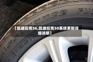 【凯迪拉克56,凯迪拉克50系统更新详细说明】