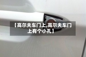 【高尔夫车门上,高尔夫车门上有个小孔】