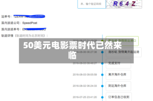 50美元电影票时代已然来临