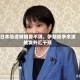 日本恐遭特朗普不满，伊朗战争余波触发外汇干预