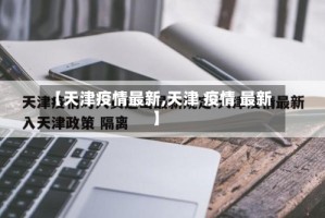 【天津疫情最新,天津 疫情 最新】