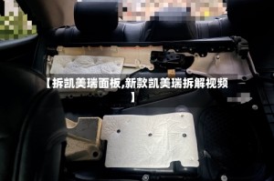 【拆凯美瑞面板,新款凯美瑞拆解视频】
