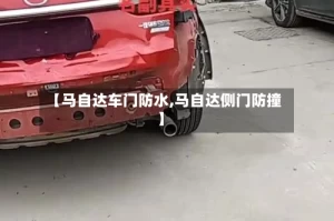 【马自达车门防水,马自达侧门防撞】