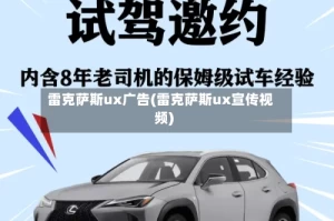 雷克萨斯ux广告(雷克萨斯ux宣传视频)