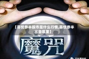 【喜忧参半股市是什么行情,喜忧参半出自哪里】