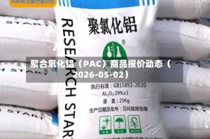 聚合氧化铝（PAC）商品报价动态（2026-05-02）