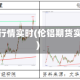 沪铝期货行情实时(伦铝期货实时行情)