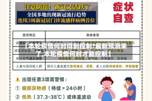 【本轮疫情何时得到控制?最新预测来了,本轮疫情何时才能控制】
