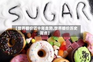 【世界糖价近十年走势,世界糖价历史高点】