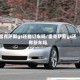 雷克萨斯gs还能订车吗/雷克萨斯gs还有新车吗