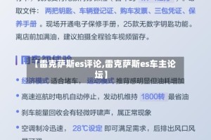 【雷克萨斯es评论,雷克萨斯es车主论坛】