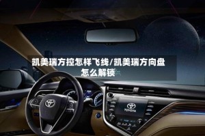 凯美瑞方控怎样飞线/凯美瑞方向盘怎么解锁
