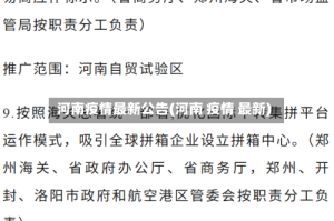 河南疫情最新公告(河南 疫情 最新)