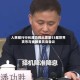人民银行行长潘功胜出席第53届世界货币与金融委员会会议
