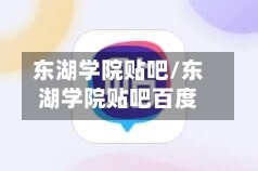 东湖学院贴吧/东湖学院贴吧百度