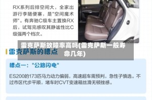 雷克萨斯故障率高吗(雷克萨斯一般寿命几年)