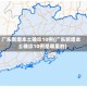 广东新增本土确诊10例(广东新增本土确诊10例是哪里的)