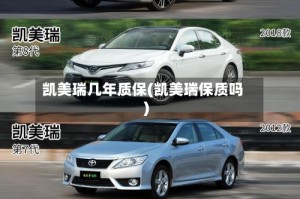 凯美瑞几年质保(凯美瑞保质吗)