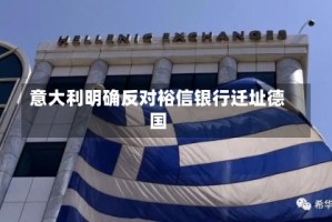 意大利明确反对裕信银行迁址德国