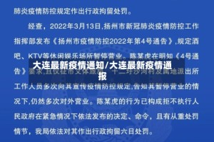 大连最新疫情通知/大连最新疫情通报