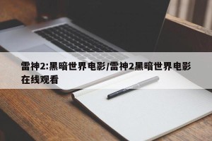 雷神2:黑暗世界电影/雷神2黑暗世界电影在线观看