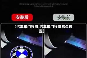 【汽车车门投影,汽车车门投影怎么设置】