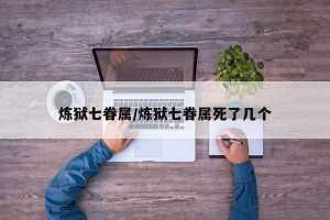 炼狱七眷属/炼狱七眷属死了几个