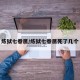 炼狱七眷属/炼狱七眷属死了几个