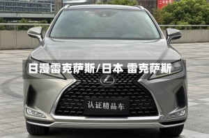 日漫雷克萨斯/日本 雷克萨斯