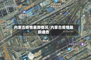 内蒙古疫情最新情况/内蒙古疫情最新通告