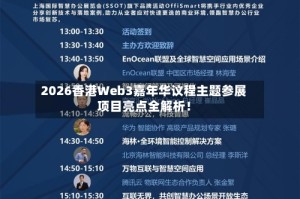 2026香港Web3嘉年华议程主题参展项目亮点全解析！