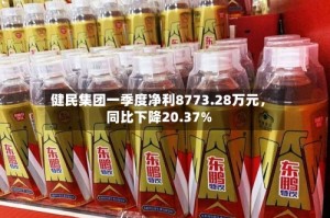 健民集团一季度净利8773.28万元，同比下降20.37%