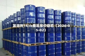 发泡剂141b商品报价动态（2026-05-02）