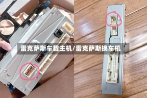 雷克萨斯车载主机/雷克萨斯换车机