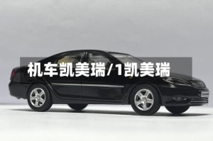 机车凯美瑞/1凯美瑞