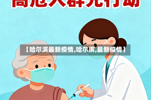 【哈尔滨最新疫情,哈尔滨,最新疫情】