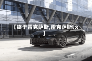 【终于雷克萨斯,雷克萨斯lⅹ】