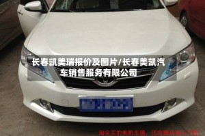 长春凯美瑞报价及图片/长春美凯汽车销售服务有限公司