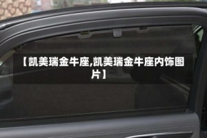 【凯美瑞金牛座,凯美瑞金牛座内饰图片】